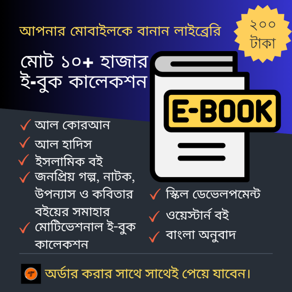 মোট ১০+ হাজার ই-বুক কালেকশন